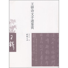王铎诗文手迹鉴赏