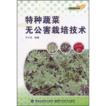 特种蔬菜无公害栽培技术