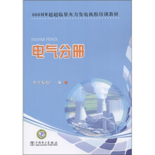 660MW超超临界火力发电机组培训教材：电气分册