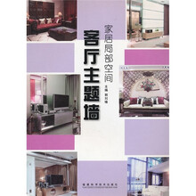 家居局部空间：客厅主题墙