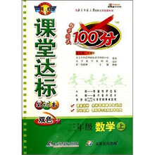 三年级数学（上）（北师大版）课堂达标笔记本：科学测试100分-改进版