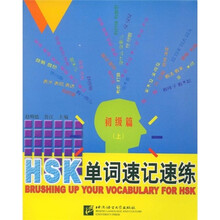 HSK单词速记速练：初级篇（上）
