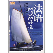 法语越说越地道(附MP3光盘)