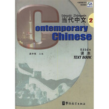 当代中文2（课本）
