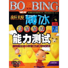薄冰英语系列:新版薄冰英语语法能力测试(7年级)