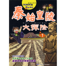 我最喜欢的世界文化遗产探险漫画:秦始皇陵大探险1
