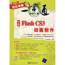中文版Flash CS3动画制作(附光盘)