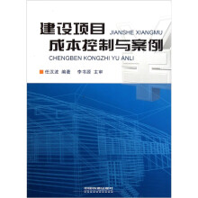 建设项目成本控制与案例