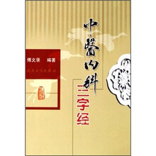 中医内科三字经