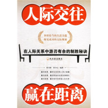 人际交往赢在距离:在人际关系中游刃有余的制胜秘诀