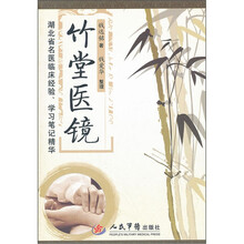 湖北省名医临床经验学习笔记精华：竹堂医镜