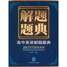 解题题典：高中英语