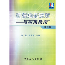 润滑油品研究与应用指南（第2版）