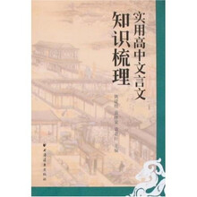实用高中文言文知识梳理