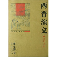 中国历代通俗演义：两晋演义 （插图本）