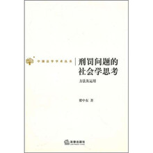 刑罚问题的社会学思考：方法及应用