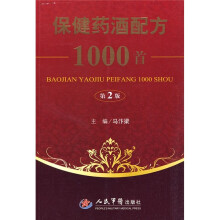 保健药酒配方1000首(第2版)