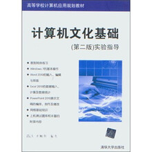 计算机文化基础(第2版)实验指导(高等学校计算机应用规划教材)