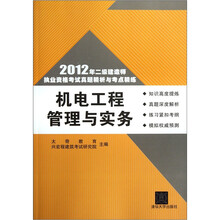 2012年二级建造师执业资格考试真题精析与考点精练:机电工程管理与实务
