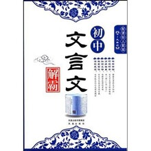 初中文言文解霸（配课标人教版）