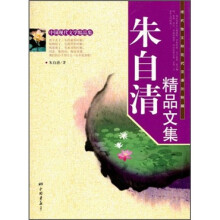 朱自清精品文集