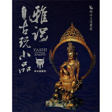 雅识:古玩小品