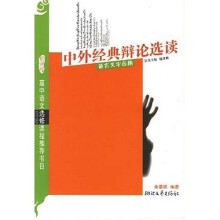 新课程高中语文选修课程推荐书目:中外经典辩论选读