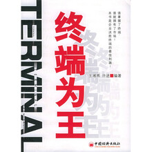 终端为王