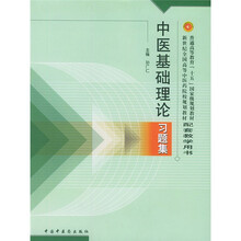 普通高等教育十五国家级规划教材·新世纪全国高等中医药院校规划教：中医基础理论习题集