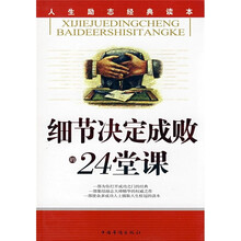 细节决定成败的24堂课