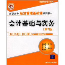 高职高专经济管理基础课系列教材：会计基础与实务（第2版）