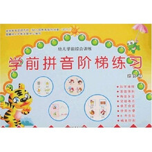 幼儿学前综合训练：学前拼音阶梯练习：综合2
