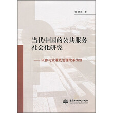 当代中国的公共服务社会化研究：以参与式灌溉管理改革为例
