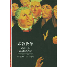 〈发现之旅〉丛书:宗教改革