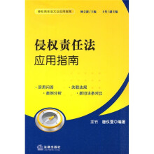 侵权责任法应用指南
