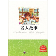 名人故事