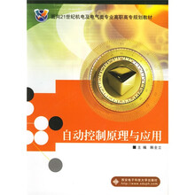 面向21世纪机电及电气类专业高职高专规划教材：自动控制原理与应用