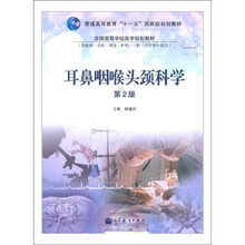 耳鼻咽喉头颈科学（第2版）