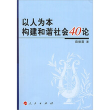 以人为本构建和谐社会40论