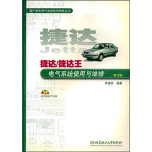 捷达：捷达王电气系统使用与维修（修订版）（附光盘1张）