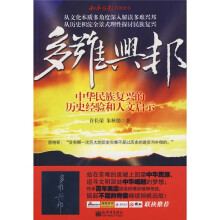 多难兴邦：中华民族复兴的历史经验和人文启示