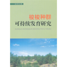 梭梭种群可持续发育研究
