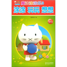 米思蒂魔法涂涂乐(3):涂涂 玩玩 想想