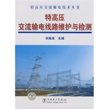 特高压交流输电线路维护与检测