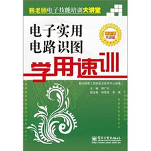 电子实用电路识图学用速训