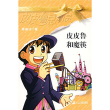 皮皮鲁总动员之橙黄系列：皮皮鲁和魔筷