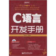 C语言开发手册(典藏版)(附光盘1张)