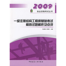 2009执业资格考试丛书:一级注册结构工程师基础考试模拟试题解析及点评
