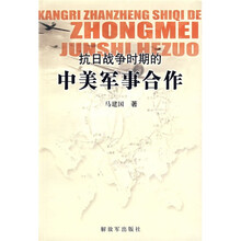抗日战争时期的中美军事合作