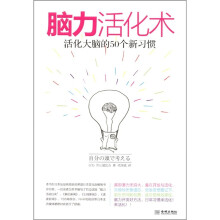 脑力活化术：活化大脑的50个新习惯